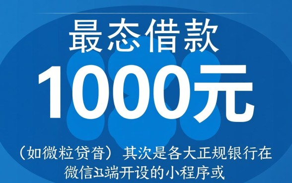 微信1000借钱什么平台可靠呢