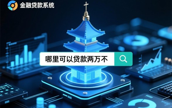 哪里可以贷款两万不看征信的平台