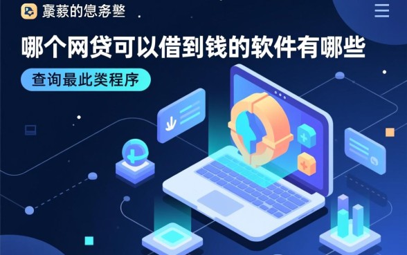 2026容易下款的网贷有哪些