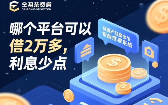 哪个平台可以借2万多利息少