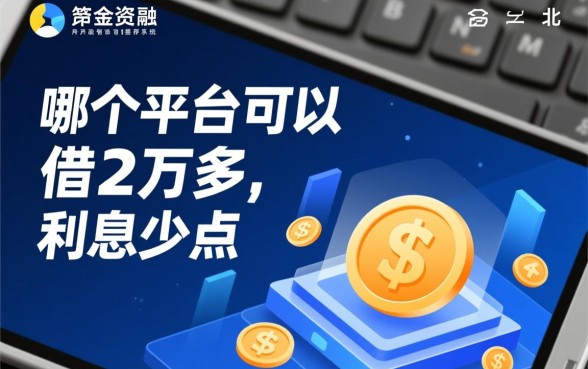 哪个平台可以借2万多利息少