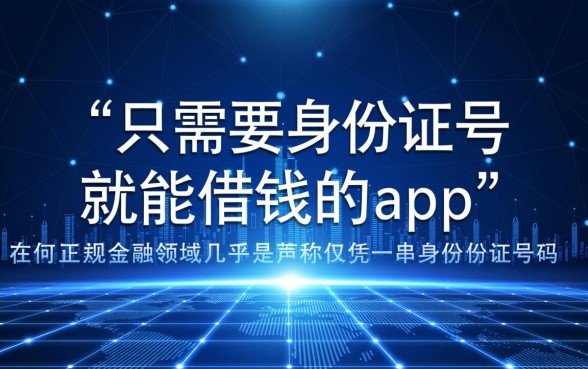 只需要身份证号就能借钱的app是真的吗