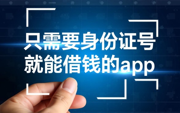 只需要身份证号就能借钱的app是真的吗