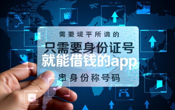 只需要身份证号就能借钱的app是真的吗