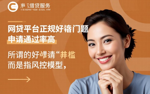 什么网贷平台正规好申请通过率高