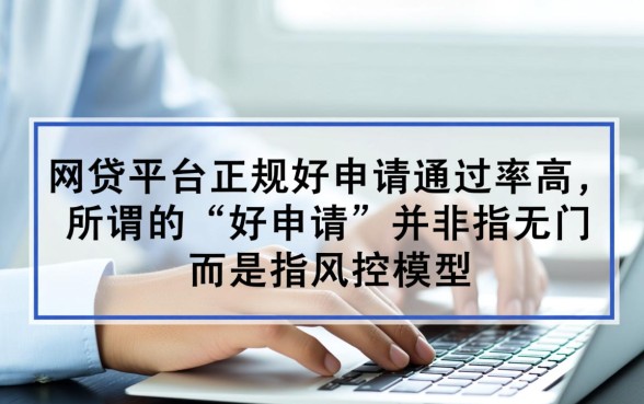 什么网贷平台正规好申请通过率高