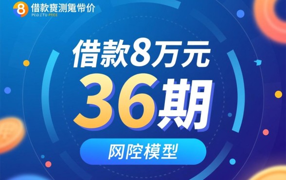 借8万元分36期还有什么好平台