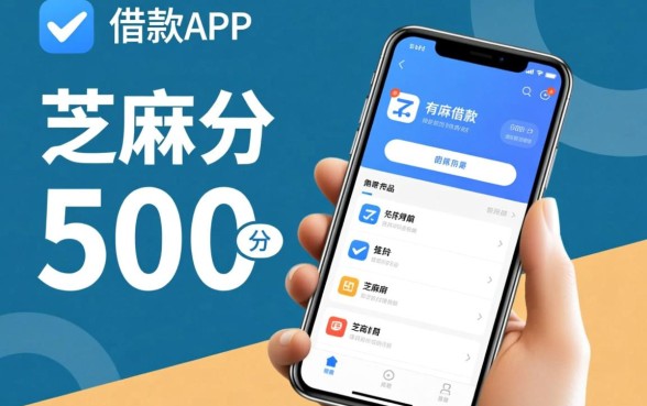 有不有芝麻分500的借款app