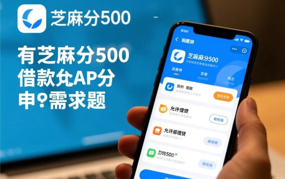 有不有芝麻分500的借款app
