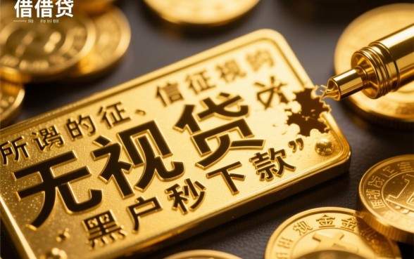 借钱不用征信和信用分黑户能借吗