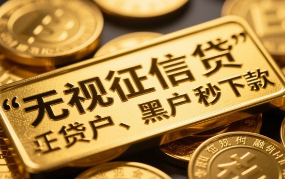 借钱不用征信和信用分黑户能借吗