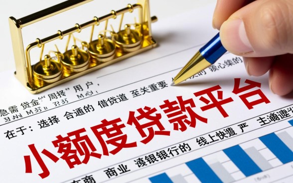 小额度贷款容易通过的平台有哪些