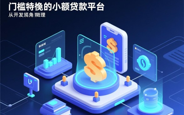 低门槛的小额贷款平台有哪几家呢