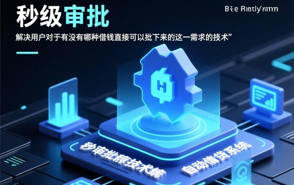 有没有哪种借钱直接可以批下来的