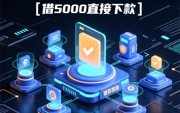 借5000直接下款的平台没征信吗