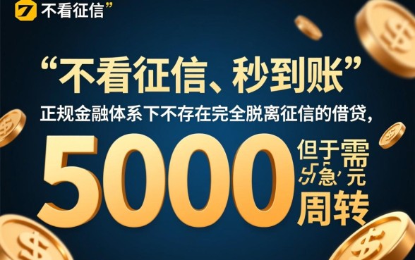 借款5000不看征信秒到账
