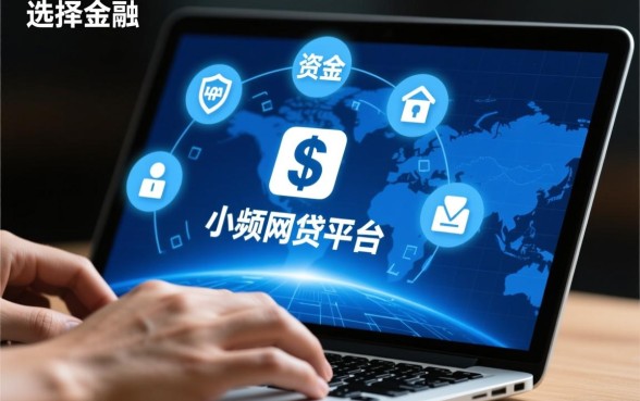 小额网贷平台哪个正规利息低一点