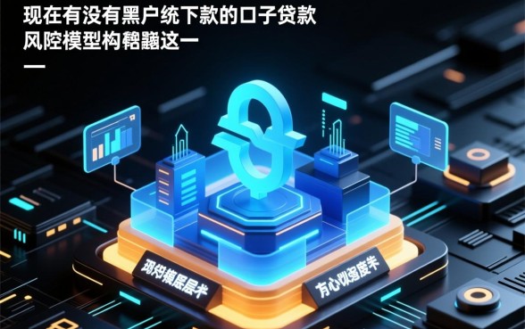 现在有没有黑户能下款的口子贷款