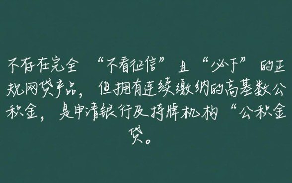 公积金不看征信必下的网贷有哪些