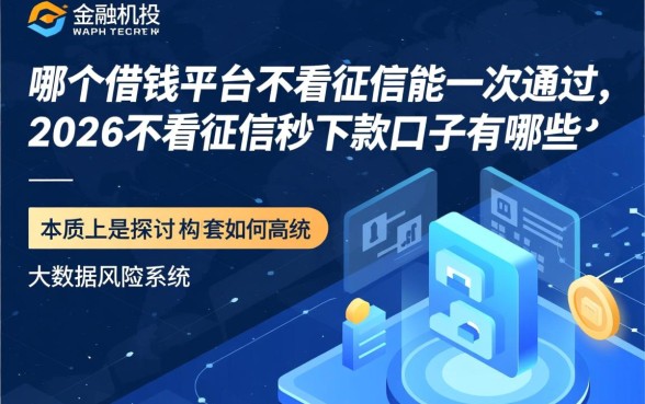 2026不看征信秒下款口子有哪些