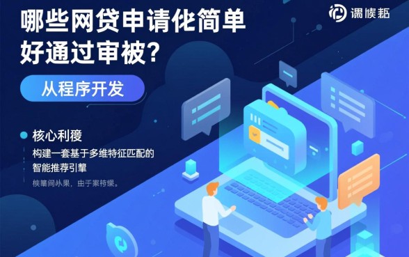 哪种网贷申请比较简单好通过审核