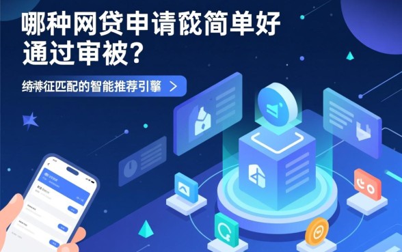 哪种网贷申请比较简单好通过审核