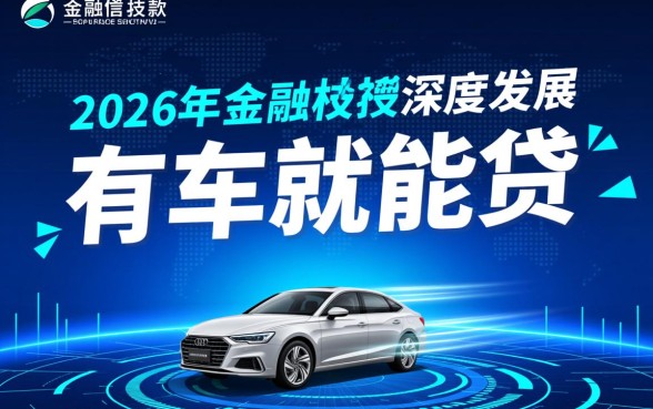 有车就能贷款的正规平台2026