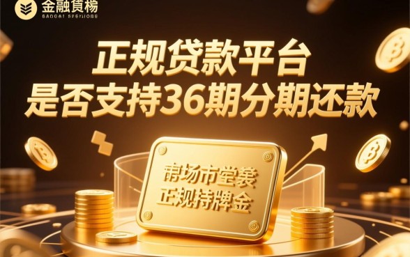 正规贷款平台可分期36期还款吗