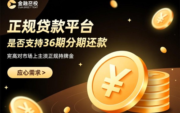 正规贷款平台可分期36期还款吗