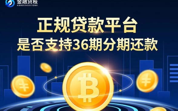 正规贷款平台可分期36期还款吗