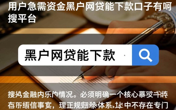 黑户网贷能下款的口子有哪些平台