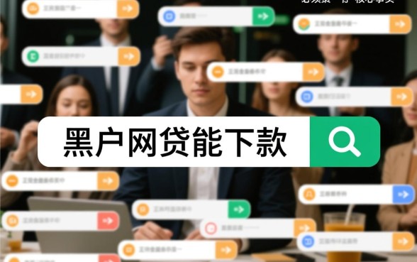 黑户网贷能下款的口子有哪些平台