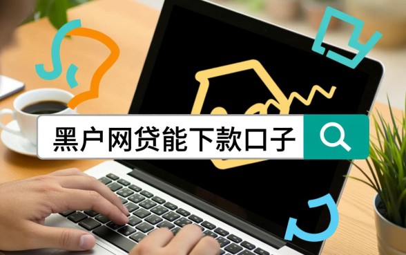 黑户网贷能下款的口子有哪些平台