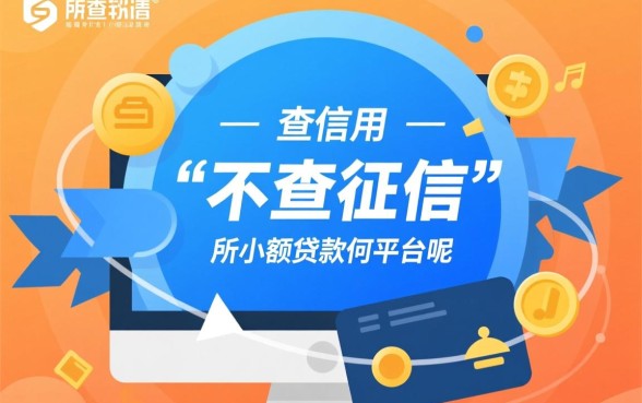 不查信用的小额贷款有哪些平台呢
