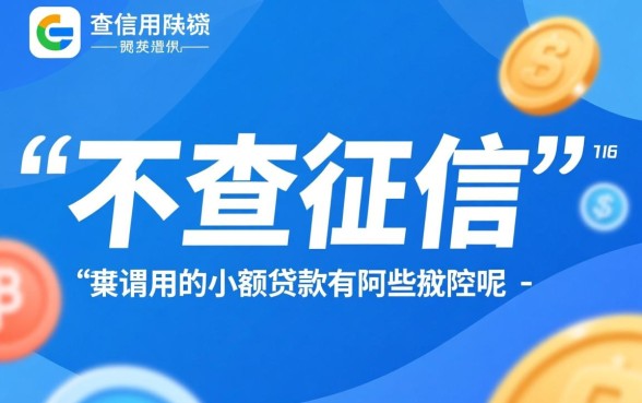 不查信用的小额贷款有哪些平台呢