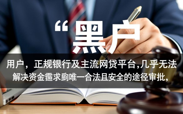 网贷黑户急需要钱哪里申请