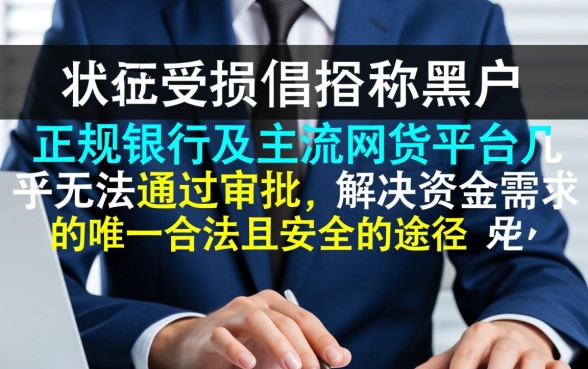 网贷黑户急需要钱哪里申请