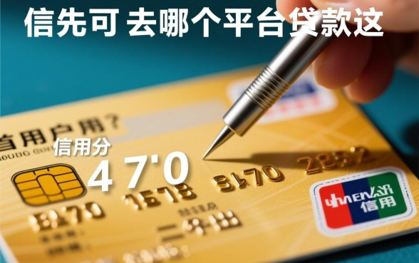 信用分470可以去哪个平台贷款