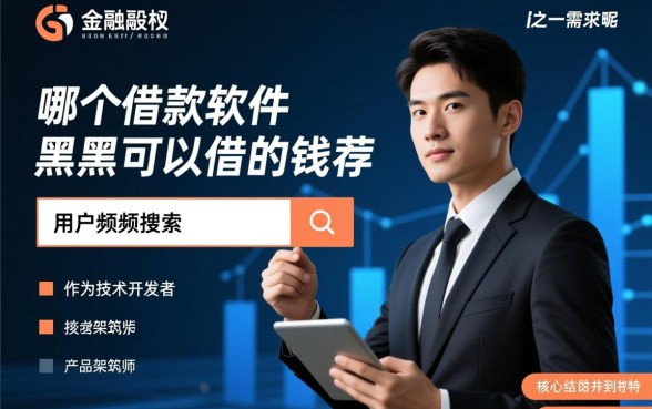 哪个借款软件黑户可以借的到钱呢