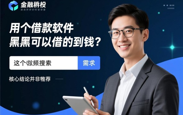 哪个借款软件黑户可以借的到钱呢