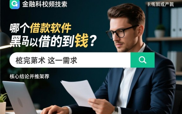 哪个借款软件黑户可以借的到钱呢