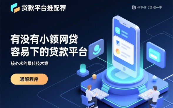 有没有小额网贷容易下的贷款平台