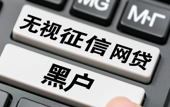 黑户正规合法的网贷平台有哪些呢