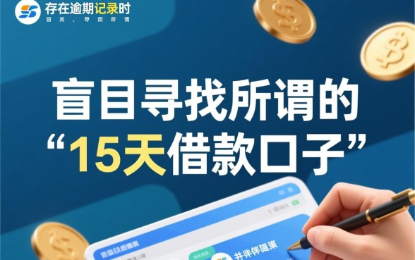 征信有逾期哪里有15天借款口子