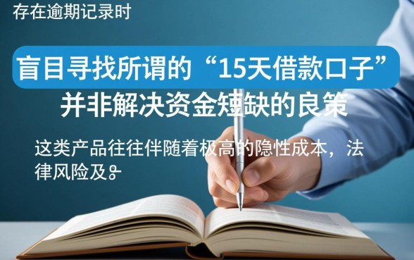 征信有逾期哪里有15天借款口子