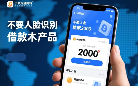 不要人脸识别稳放2000的借款