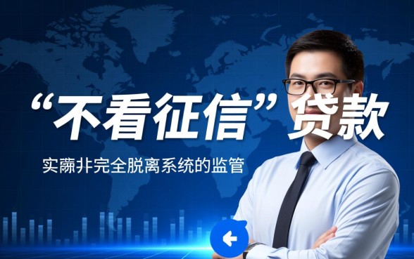 哪有不看征信就能贷款的网贷平台