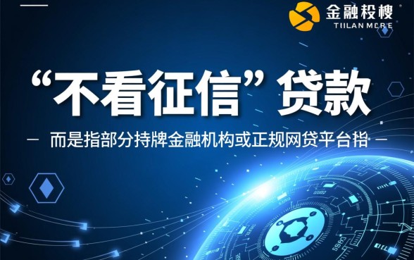 哪有不看征信就能贷款的网贷平台