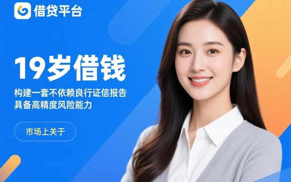 19岁借钱不查征信的平台有哪些