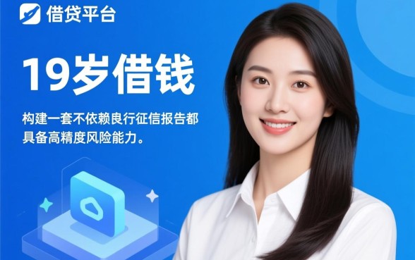 19岁借钱不查征信的平台有哪些